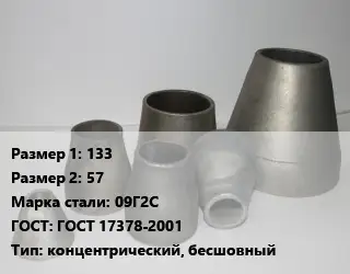Переход стальной 133х57 Марка: 09Г2С ГОСТ: ГОСТ 17378-2001 концентрический, бесшовный
